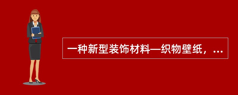 一种新型装饰材料—织物壁纸，下列哪项不是其主要原材料？（　　）