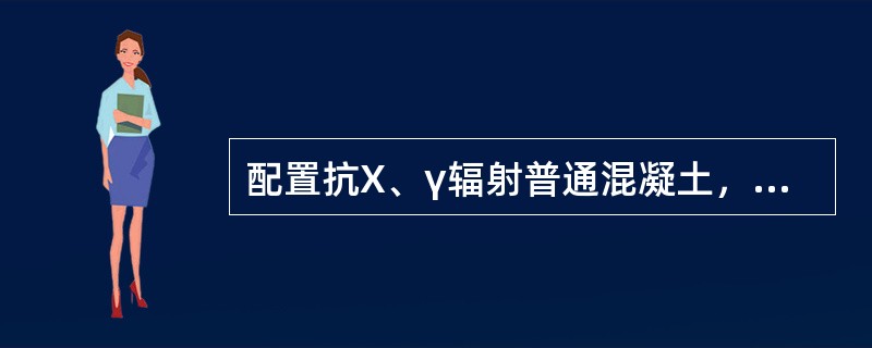 配置抗X、γ辐射普通混凝土，须用以下哪种水泥？（　　）