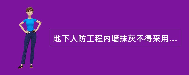 地下人防工程内墙抹灰不得采用纸筋灰，其主要原因是哪一项？（　　）[2013年真题]