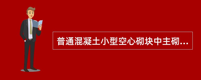 普通混凝土小型空心砌块中主砌块的基本规格是下列哪组数值？（　　）