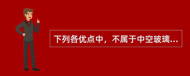 下列各优点中，不属于中空玻璃的是（　　）。