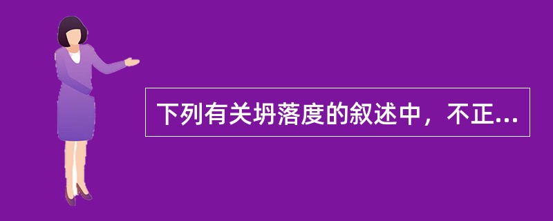 下列有关坍落度的叙述中，不正确的是（　　）。