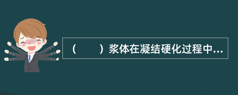 （　　）浆体在凝结硬化过程中，其体积发生微小膨胀。