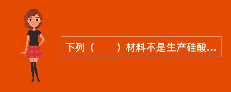 下列（　　）材料不是生产硅酸盐水泥的组成材料。[2007年真题]