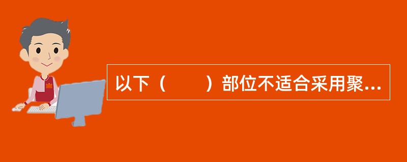 以下（　　）部位不适合采用聚合物水泥防水砂浆。[2007年真题]