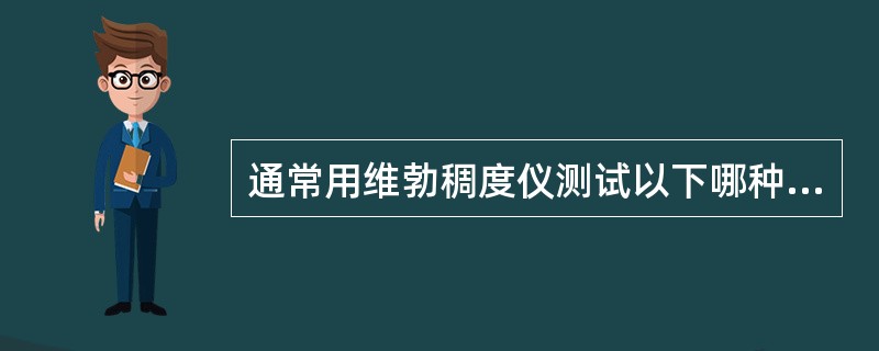 通常用维勃稠度仪测试以下哪种混凝土拌合物？（　　）[2010年真题]