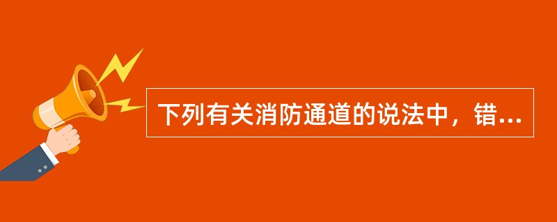 下列有关消防通道的说法中，错误的是（　　）。[2012年真题]