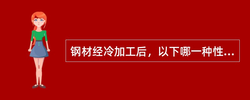 钢材经冷加工后，以下哪一种性能不会改变？（　　）[2009年真题]