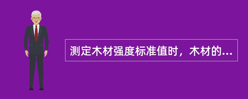 测定木材强度标准值时，木材的含水率为（　　）。[2012年真题]