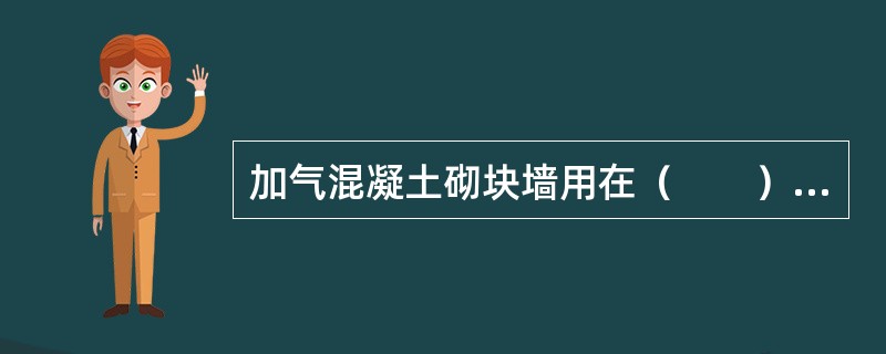 加气混凝土砌块墙用在（　　）处可不受限制。
