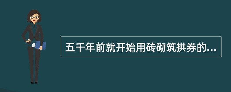 五千年前就开始用砖砌筑拱券的地方是（　　）。