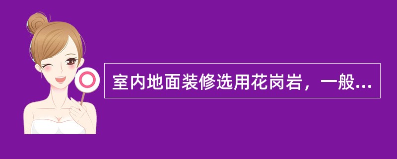 室内地面装修选用花岗岩，一般情况下，以下哪种颜色的放射性最小并较安全？（　　）[2009年真题]