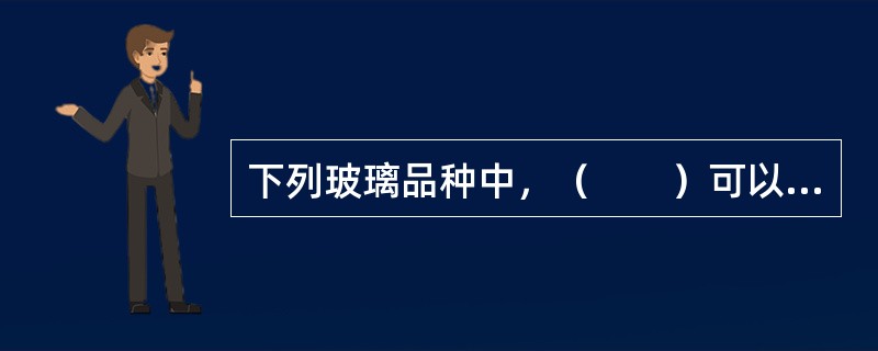 下列玻璃品种中，（　　）可以用作玻璃板隔墙使用。