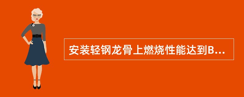 安装轻钢龙骨上燃烧性能达到B1级的纸面石膏板，其燃烧性能可作为（　　）。[2012年真题]