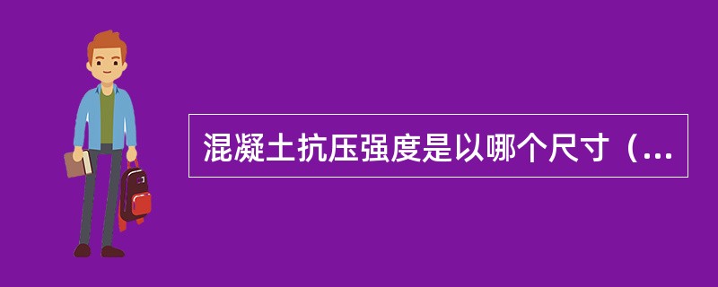 混凝土抗压强度是以哪个尺寸（mm）的立方体试件的抗压强度值为标准的？（　　）[2010年真题]