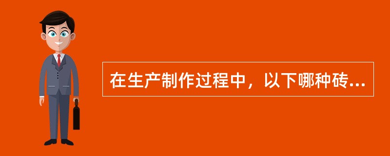 在生产制作过程中，以下哪种砖需要直接耗煤？（　　）[2008年真题]