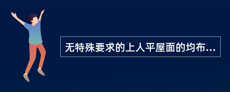 无特殊要求的上人平屋面的均布活荷载标准值为（　　）。