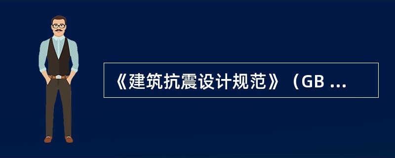 《建筑抗震设计规范》（GB 50011—2010）中，横墙较少的多层砌体房屋是指（　　）。[2012年真题]