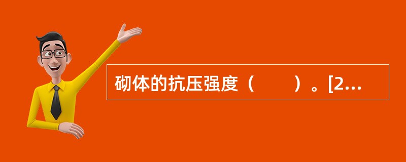 砌体的抗压强度（　　）。[2008年真题]