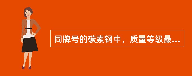 同牌号的碳素钢中，质量等级最高的是（　　）。[2011年真题]