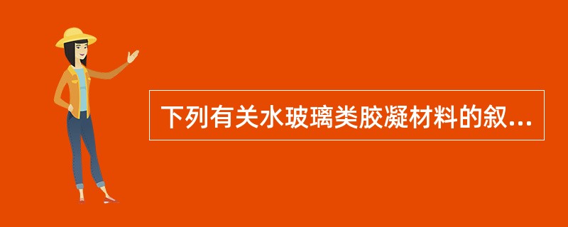 下列有关水玻璃类胶凝材料的叙述中，错误的是（　　）。