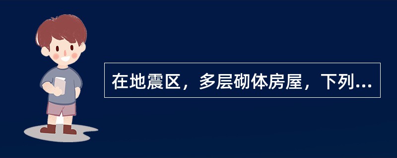 在地震区，多层砌体房屋，下列承重方案中对抗震最为不利的是（　　）。