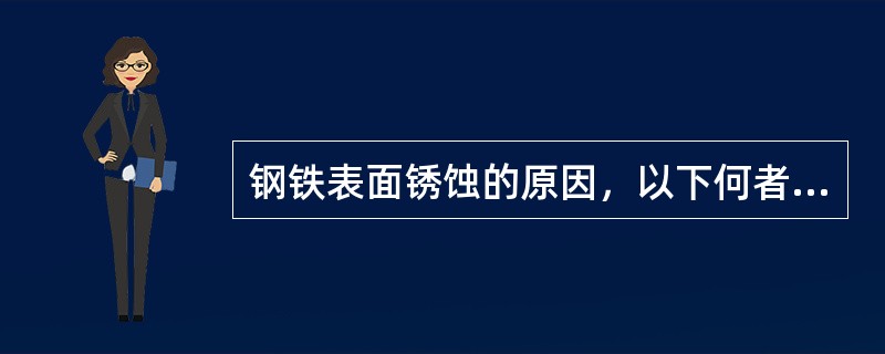 钢铁表面锈蚀的原因，以下何者是主要的？（　　）