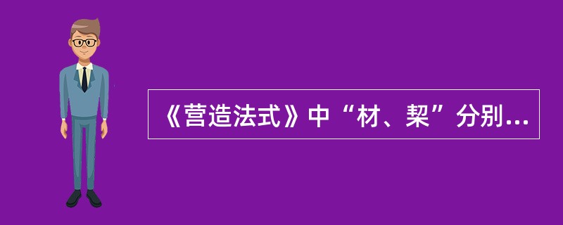 《营造法式》中“材、栔”分别是指（　　）。[2011年真题]