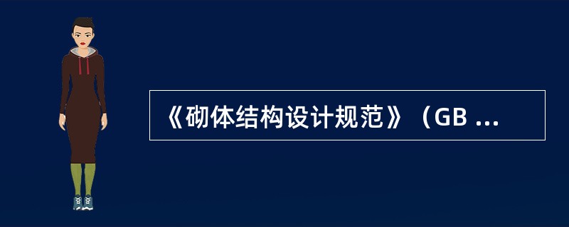 《砌体结构设计规范》（GB 50003—2011）规定，采取以下哪些措施，可防止或减轻砌体房屋顶层墙体的裂缝？（　　）Ⅰ.女儿墙设置构造柱，且构造柱可仅设在房屋四角处；Ⅱ.屋面应设置保温、隔热层；Ⅲ.