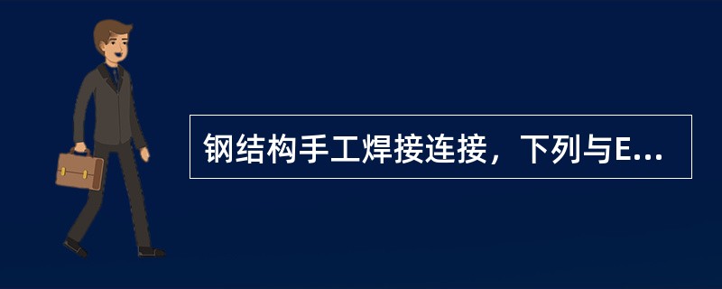 钢结构手工焊接连接，下列与E43型焊条相适应的是（　　）。