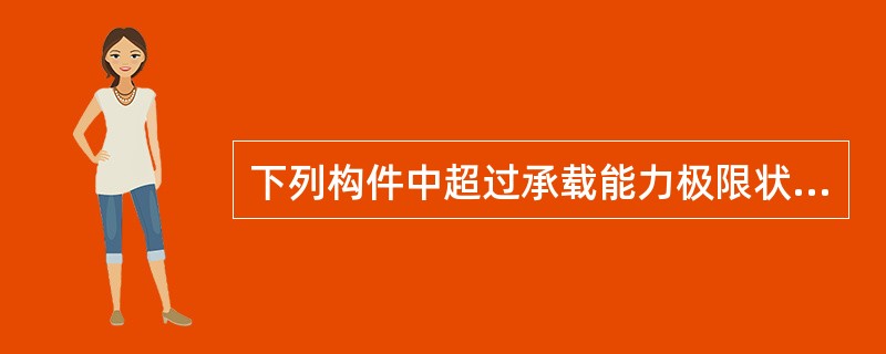 下列构件中超过承载能力极限状态的是（　　）。