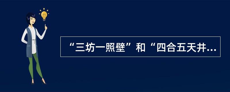 “三坊一照壁”和“四合五天井”是哪个地方和民族的住宅布局？（　　）[2008年真题]