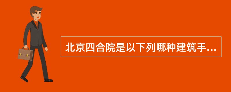 北京四合院是以下列哪种建筑手段划分内外院空间的？（　　）[2008年真题]