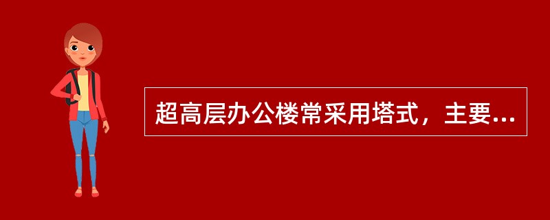 超高层办公楼常采用塔式，主要原因在于（　　）。[2009年真题]