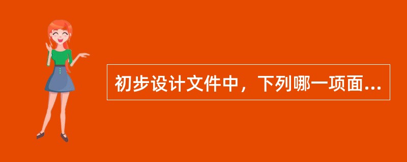 初步设计文件中，下列哪一项面积指标可不列入主要技术经济指标表?（　　）[2006年真题]