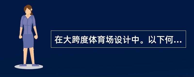 在大跨度体育场设计中。以下何种结构用钢量最少？（　　）[2011年真题]
