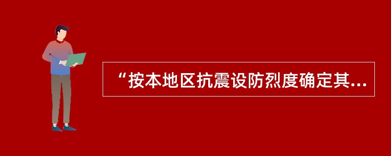 “按本地区抗震设防烈度确定其抗震措施和地震作用，在遭遇高于当地抗震设防烈度的预估罕遇地震影响时不致倒塌或发生危及生命安全的严重破坏”，适合于下列哪一种抗震设防类别？（　　）[2010年真题]