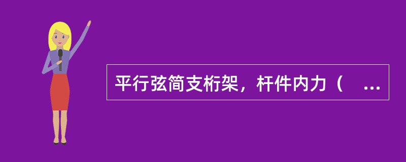 平行弦简支桁架，杆件内力（　　）。