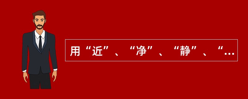 用“近”、“净”、“静”、“境（环境）”表示设计要求的公共建筑是（　　）。[2011年真题]