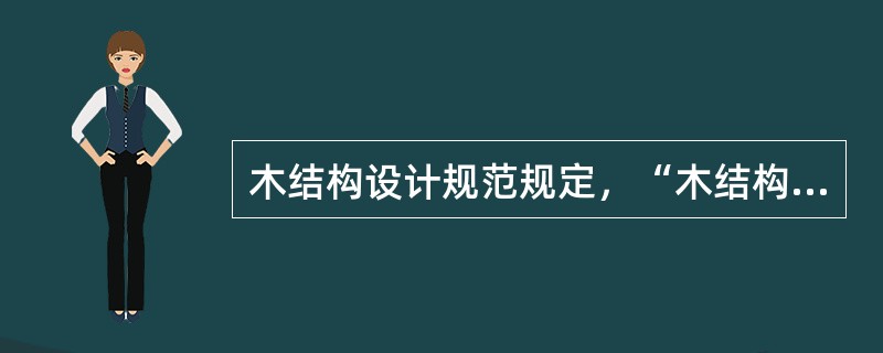 木结构设计规范规定，“木结构建筑不应超过三层”，其主要依据为下列何项？（　　）