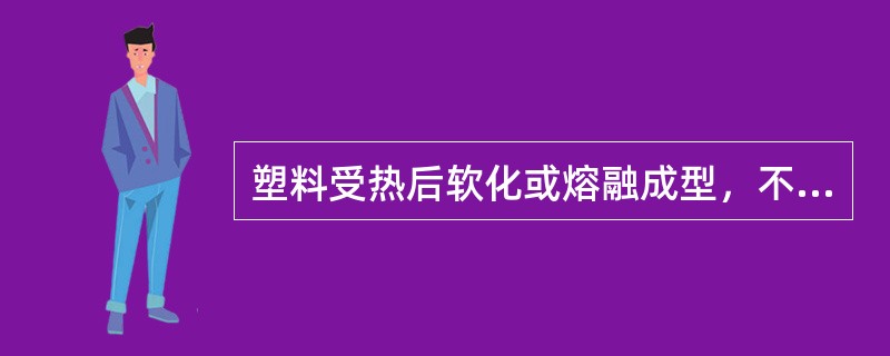 塑料受热后软化或熔融成型，不再受热软化，称热固性塑料。以下哪种塑料属于热固性塑料？（　　）[2008年真题]