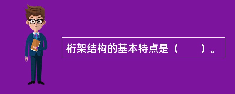 桁架结构的基本特点是（　　）。