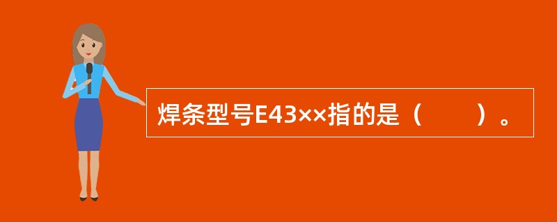 焊条型号E43××指的是（　　）。