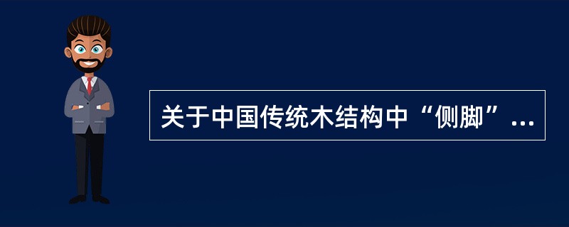 关于中国传统木结构中“侧脚”的做法，下列陈述中哪一项是错误的？（　　）[2009年真题]