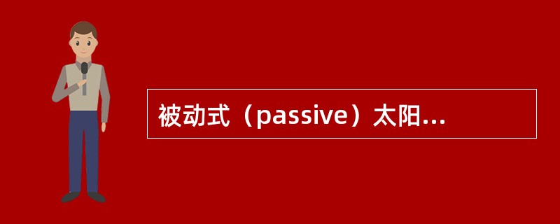 被动式（passive）太阳能建筑（　　）。[2007年真题]