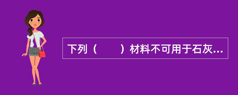 下列（　　）材料不可用于石灰砂浆的基层。[2007年真题]