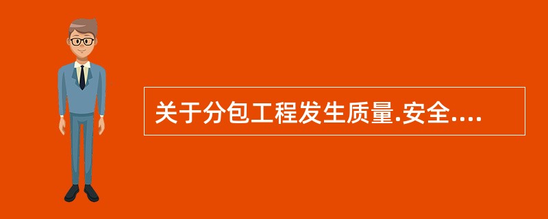 关于分包工程发生质量.安全.进度等问题给建设单位造成损失的责任承担说法，正确的是（）。