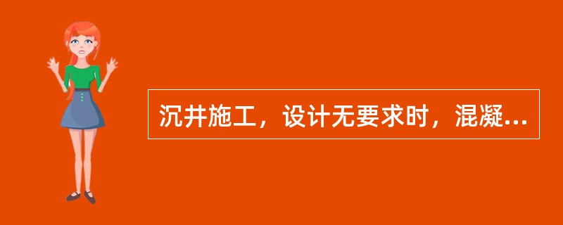沉井施工，设计无要求时，混凝土强度应达到设计强度的（  ）后．方可拆除模板或浇筑后一节混凝土。