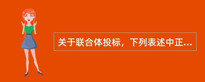 关于联合体投标，下列表述中正确的是（　）。