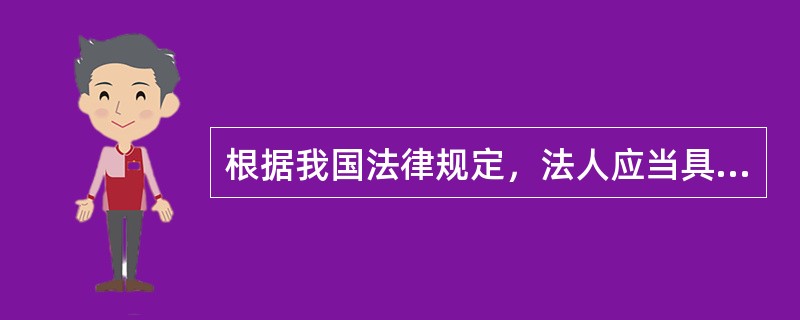 根据我国法律规定，法人应当具备的条件包括（　）。